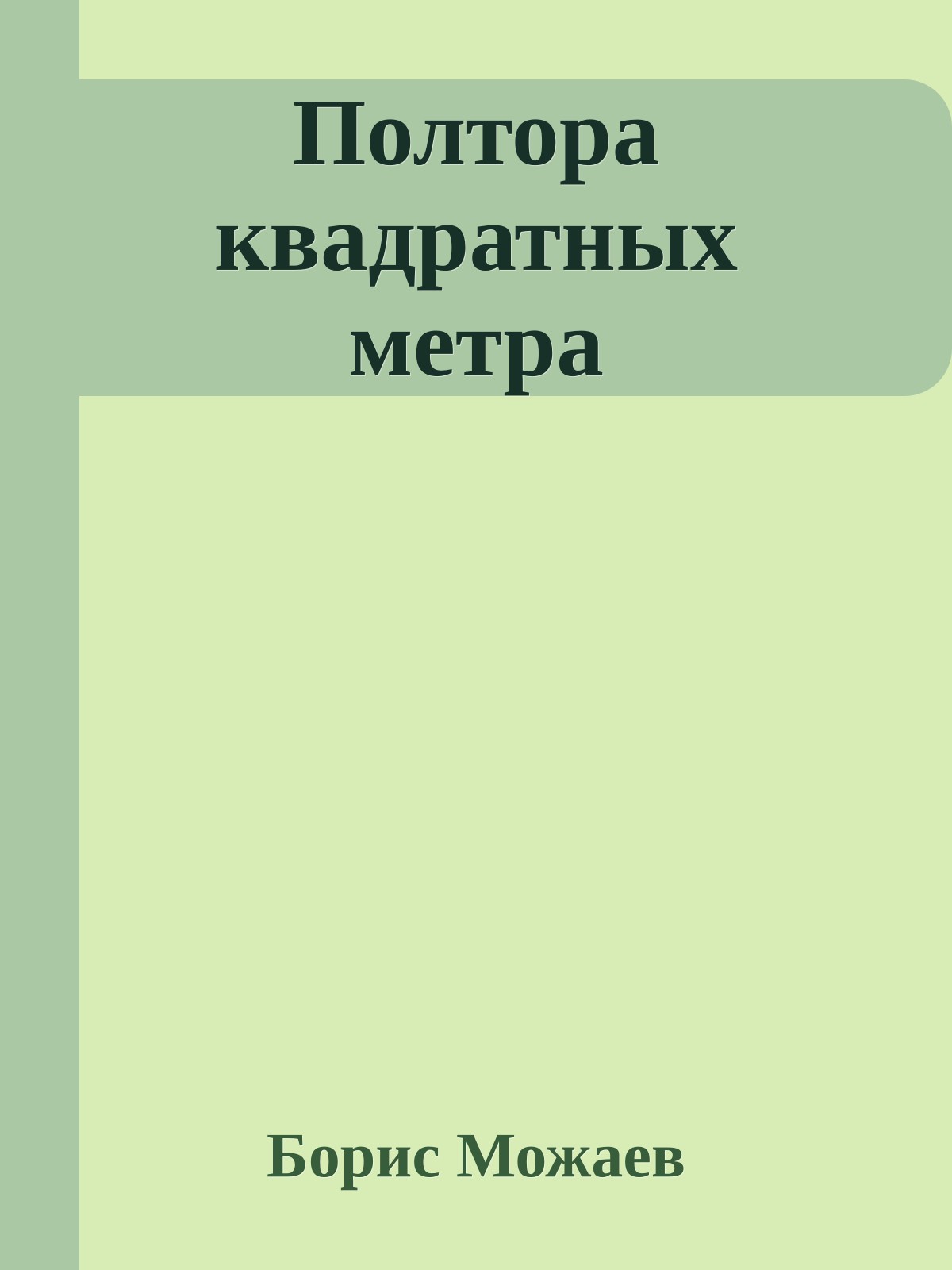 Полтора квадратных метра