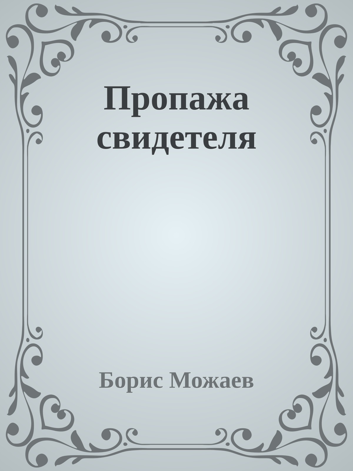 Пропажа свидетеля