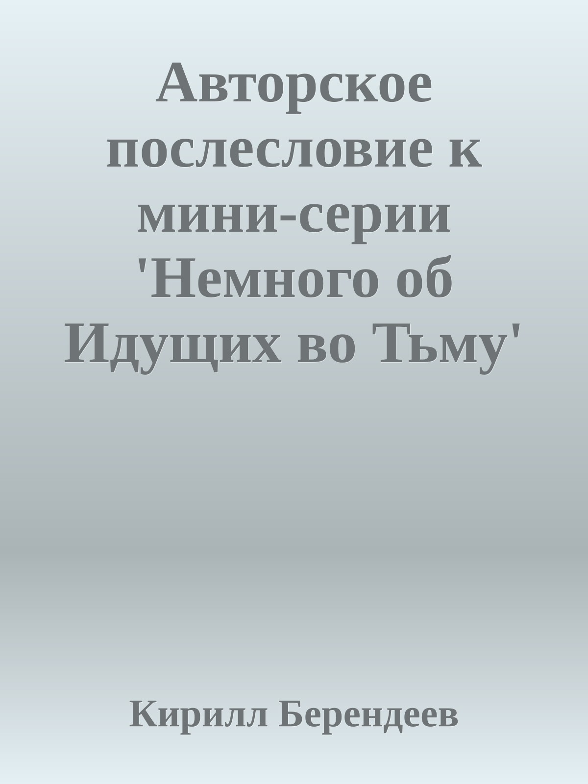 Авторское послесловие к мини-серии 'Немного об Идущих во Тьму'