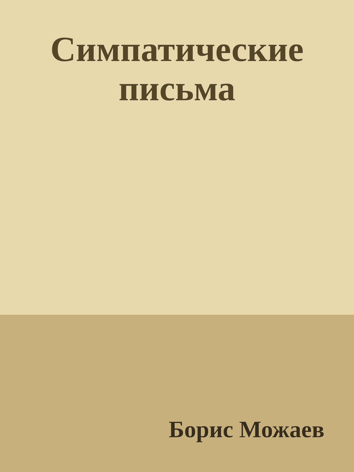 Симпатические письма