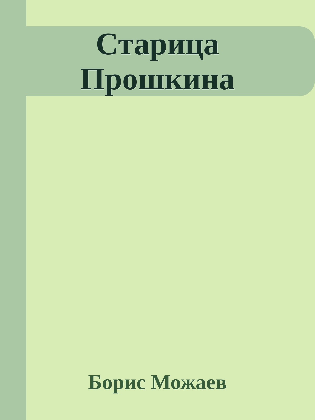 Старица Прошкина