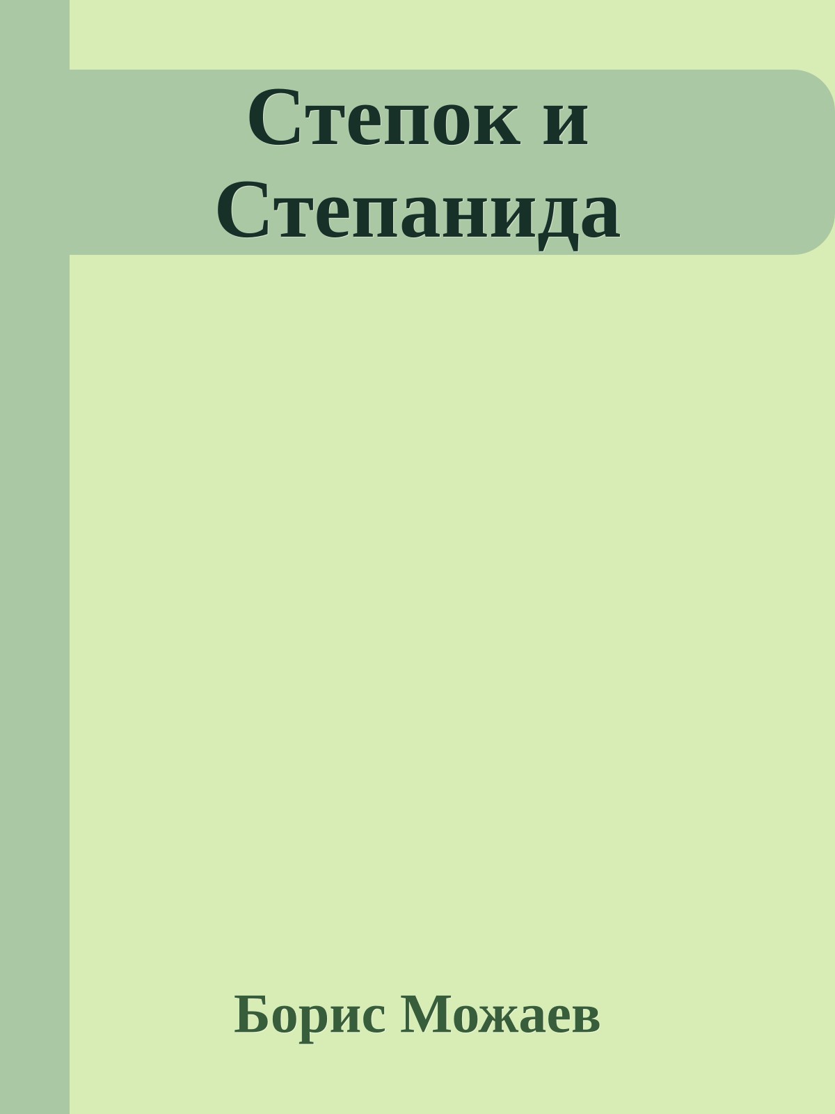 Степок и Степанида