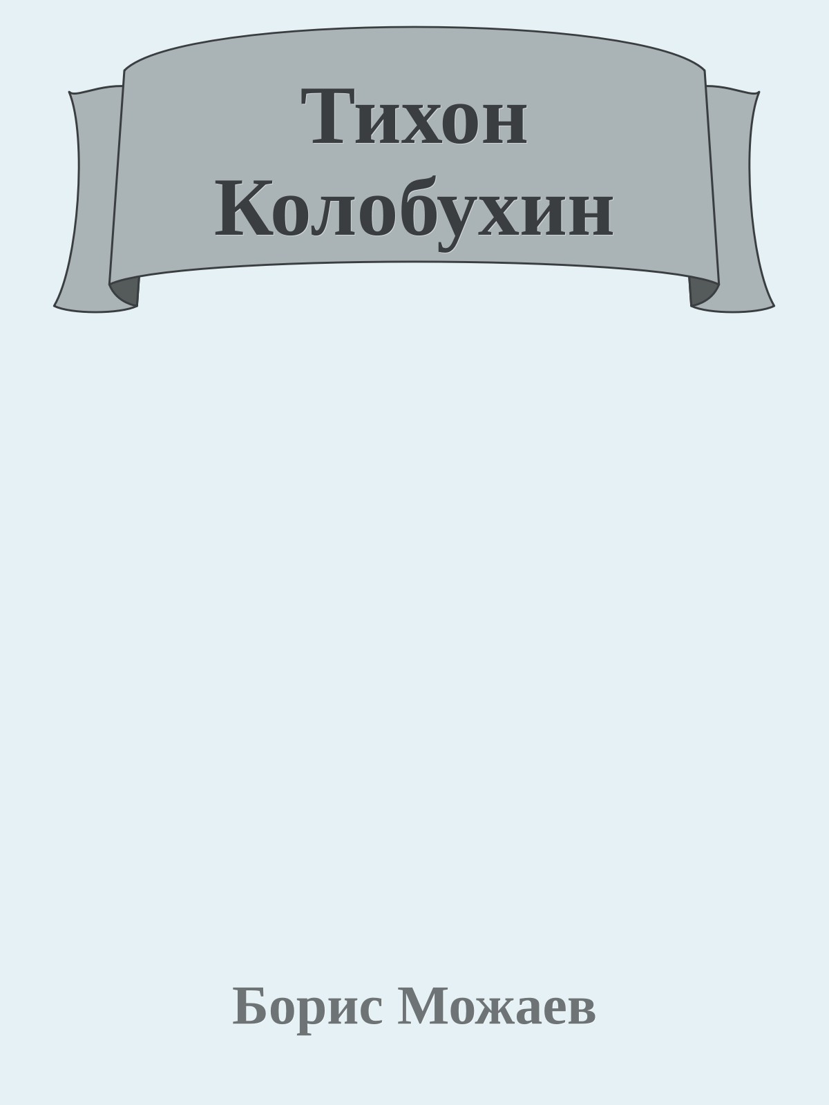 Тихон Колобухин