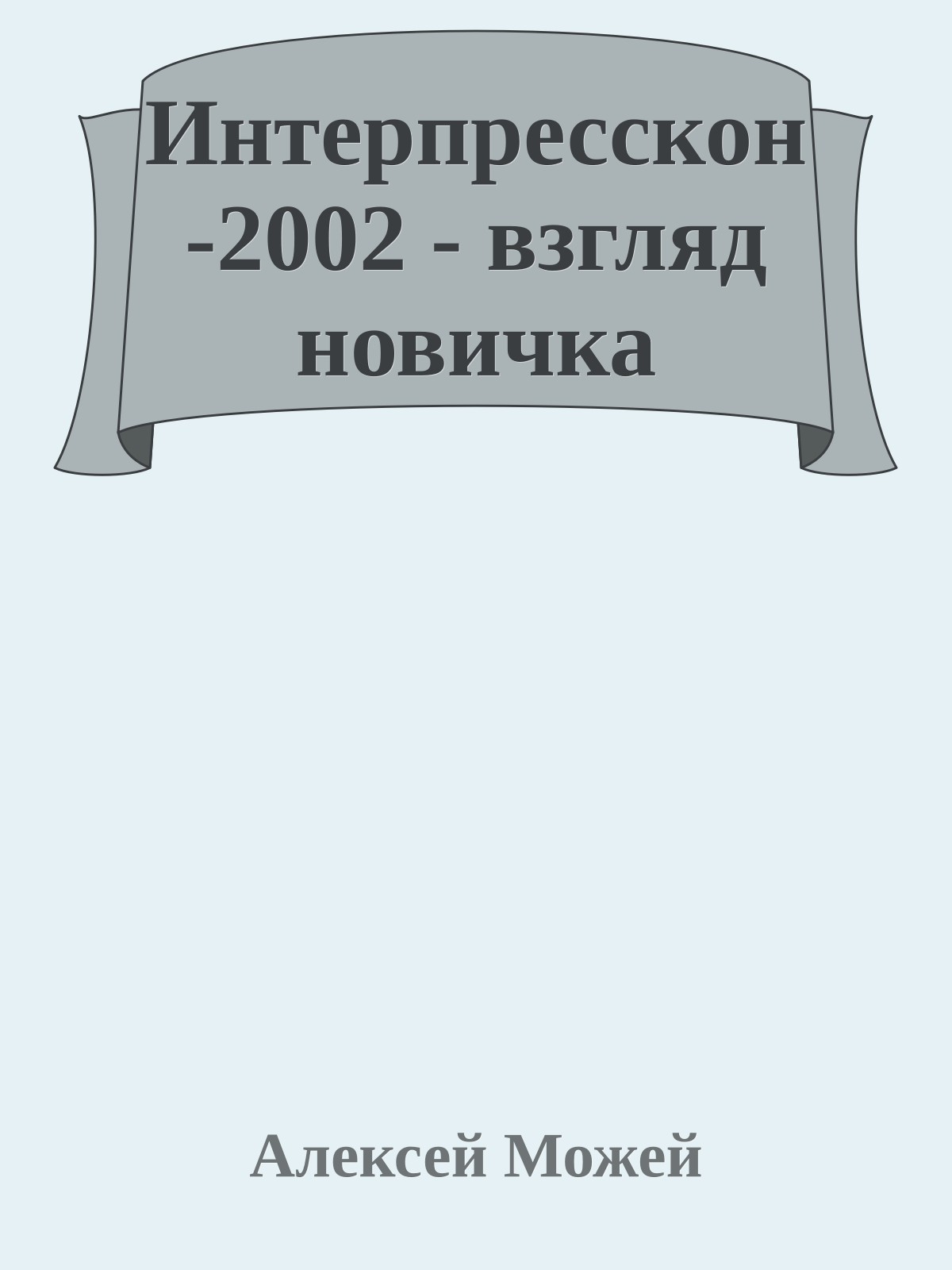 Интерпресскон-2002 - взгляд новичка