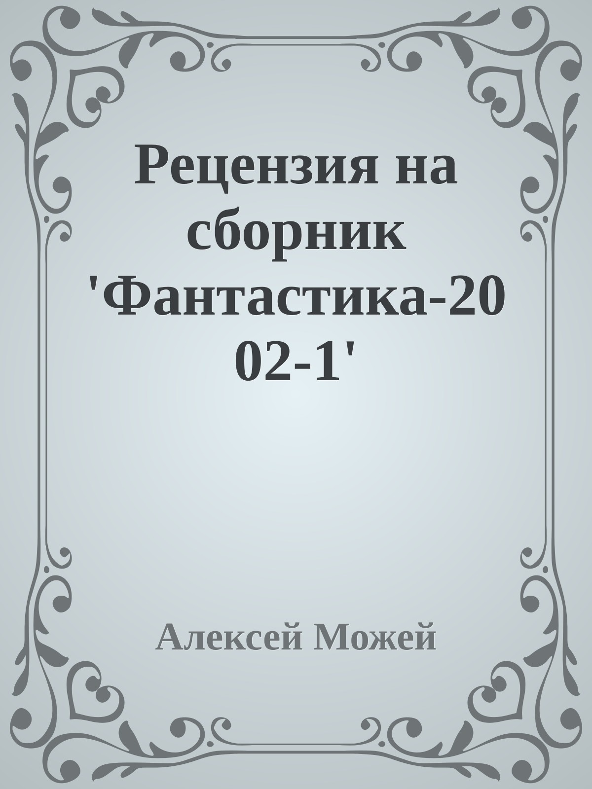 Рецензия на сборник 'Фантастика-2002-1'