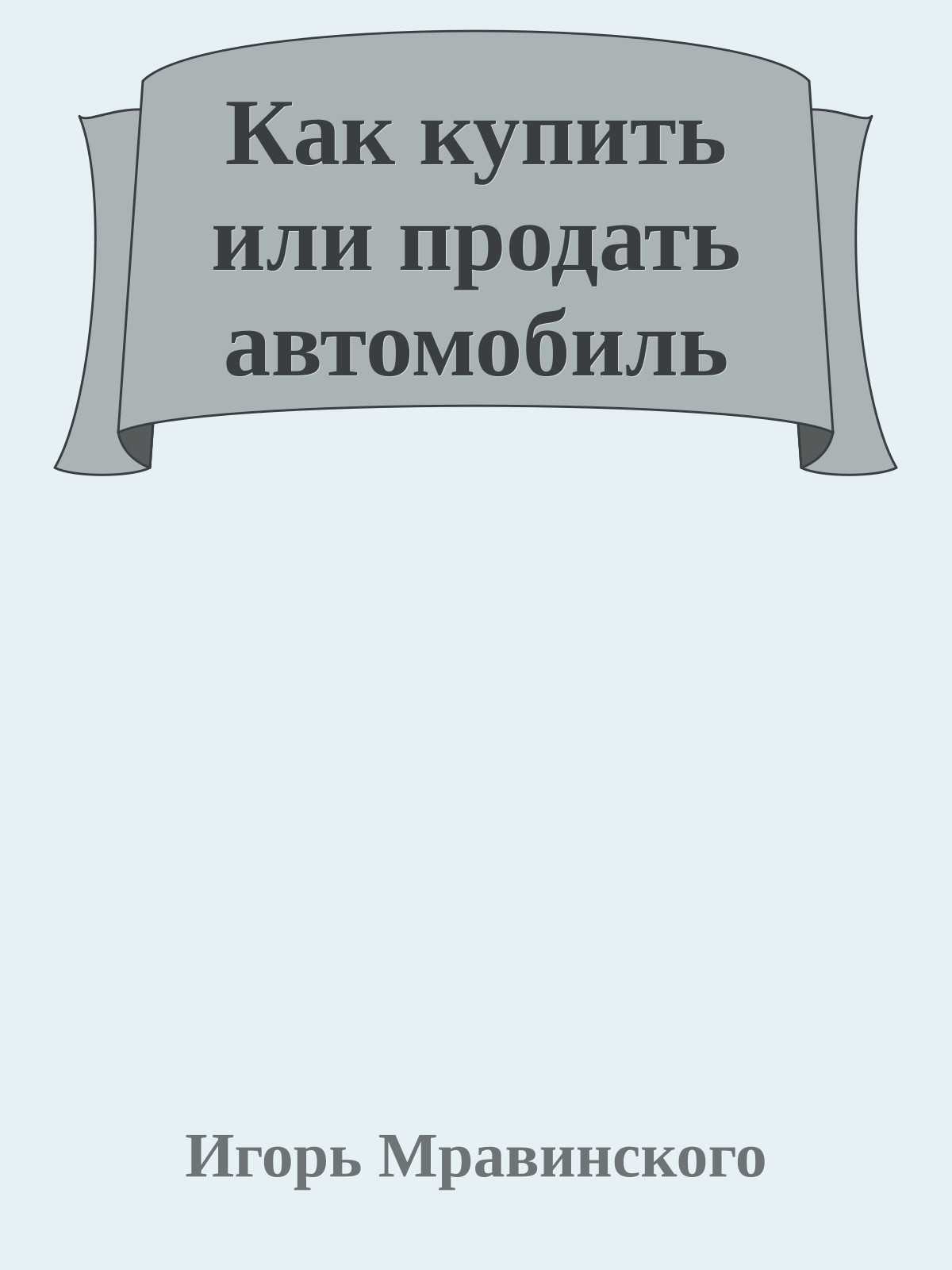Как купить или продать автомобиль