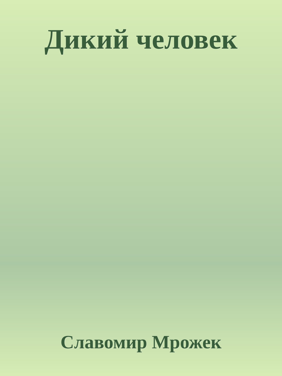 Дикий человек