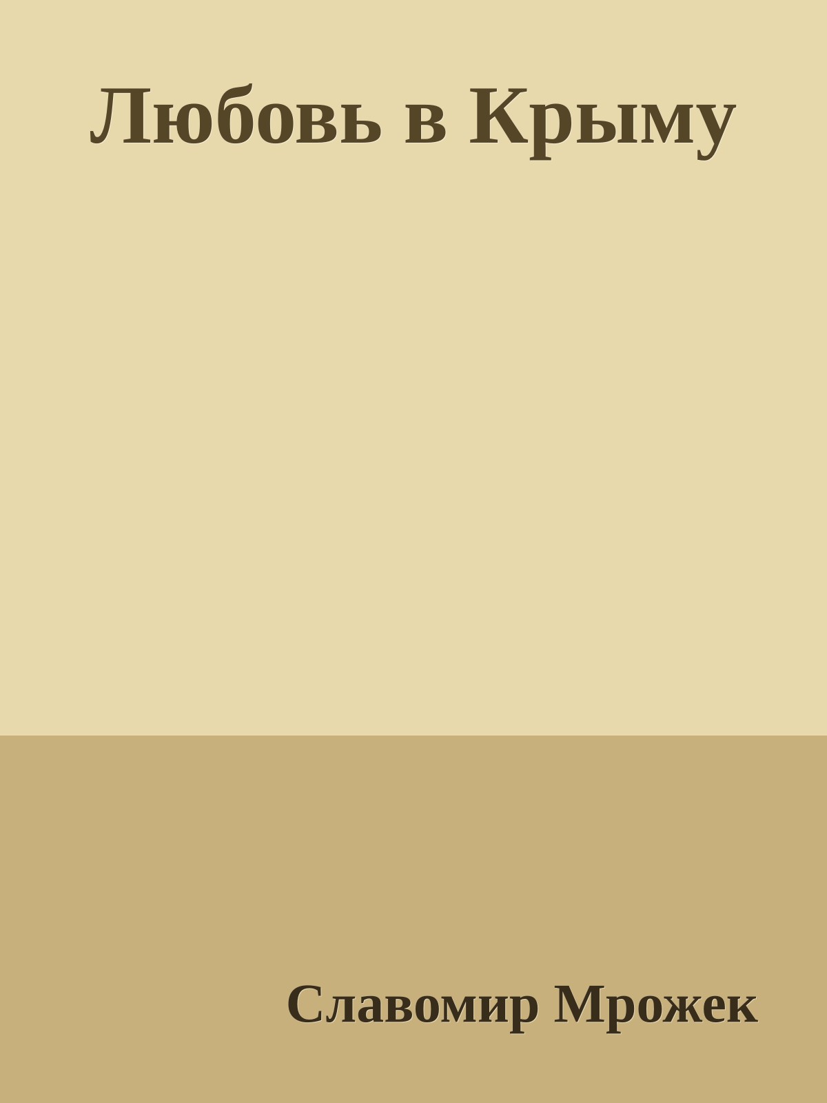 Любовь в Крыму