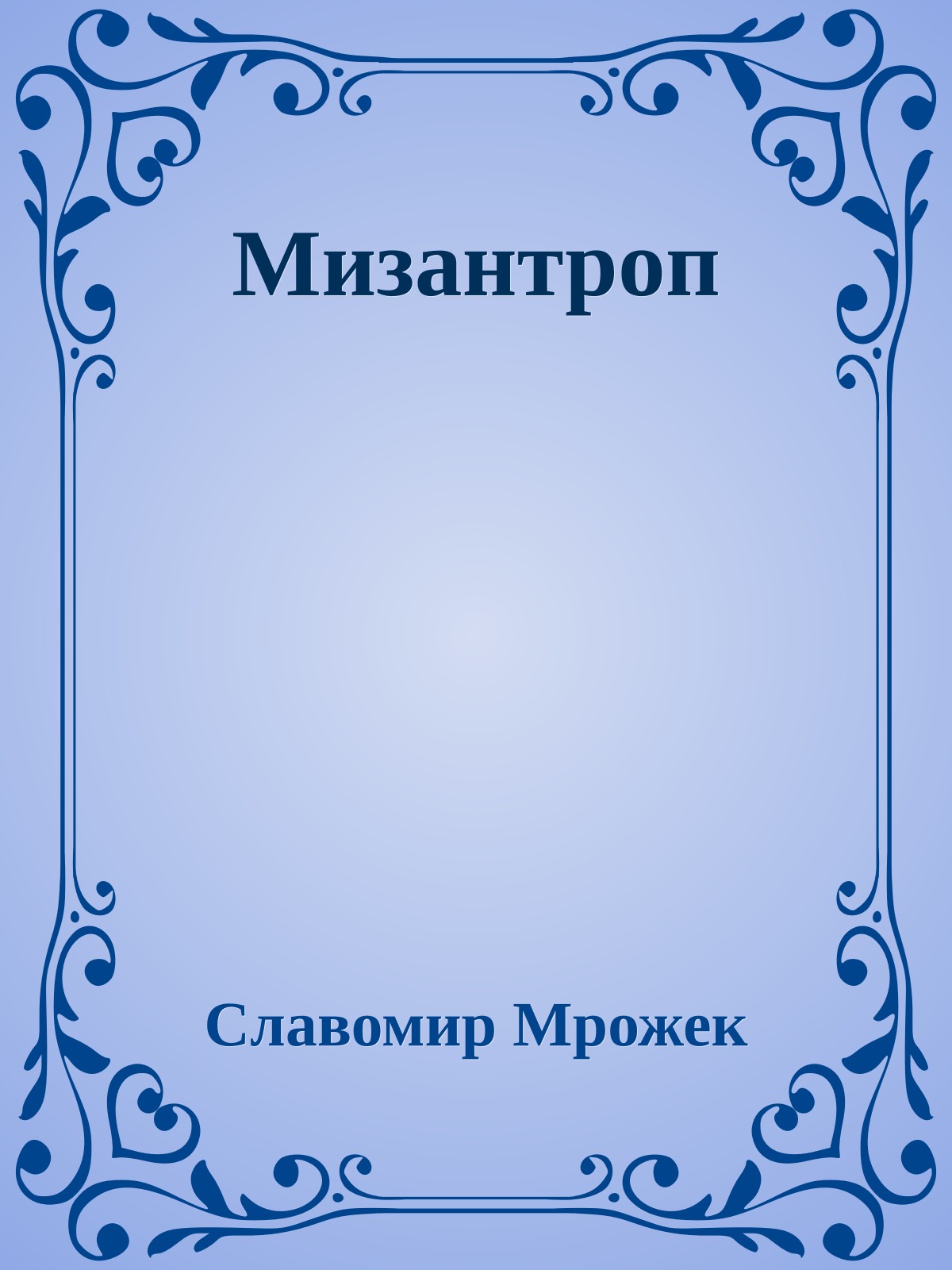 Мизантроп