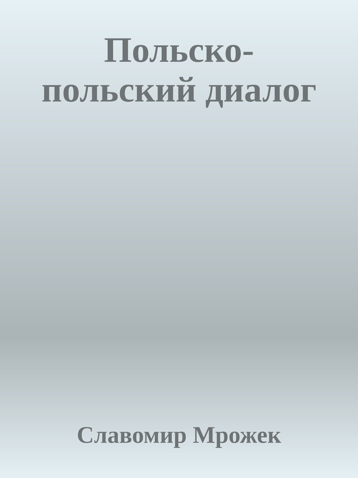 Польско-польский диалог