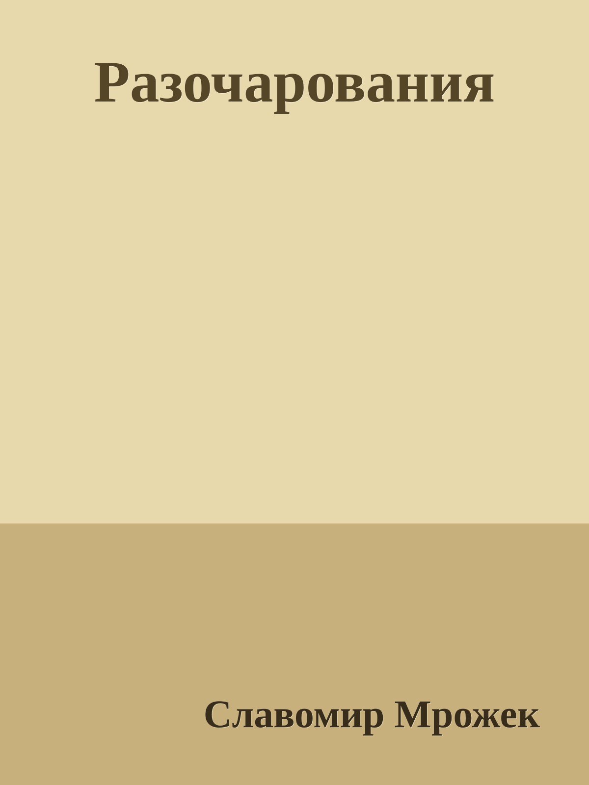 Разочарования