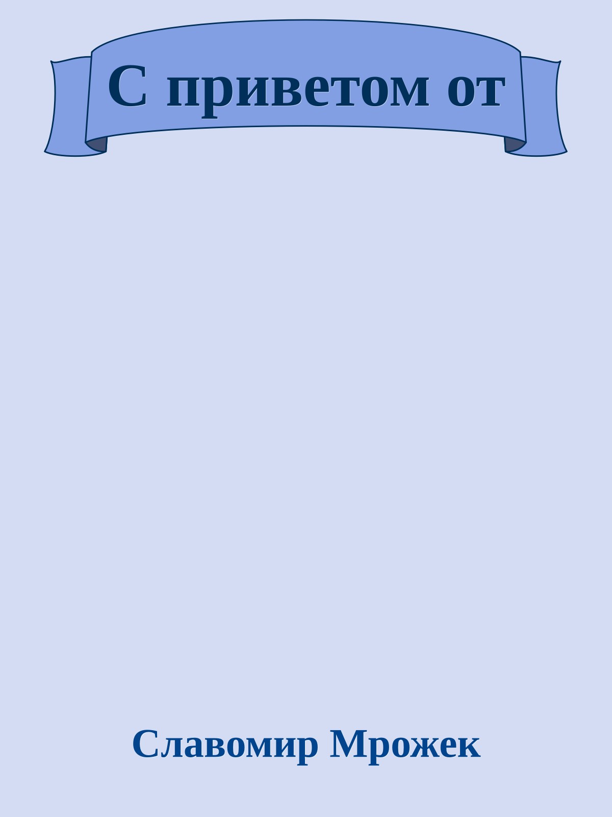 С приветом от