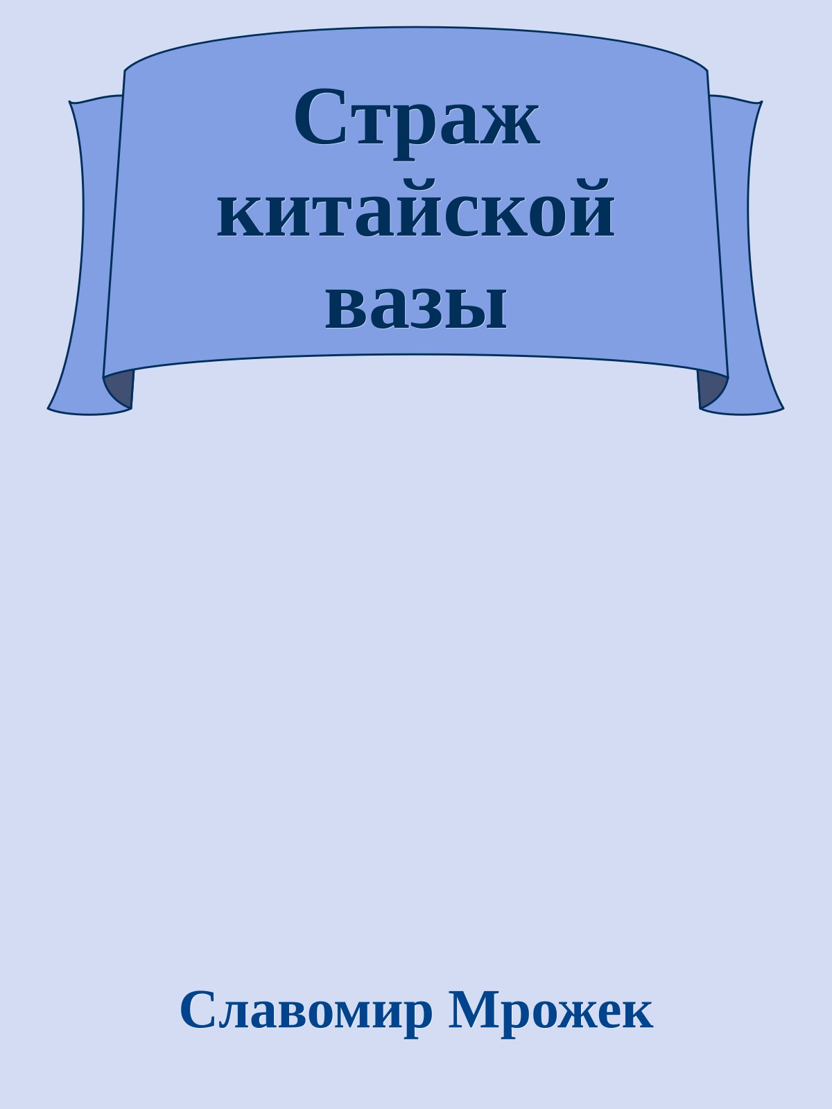 Страж китайской вазы