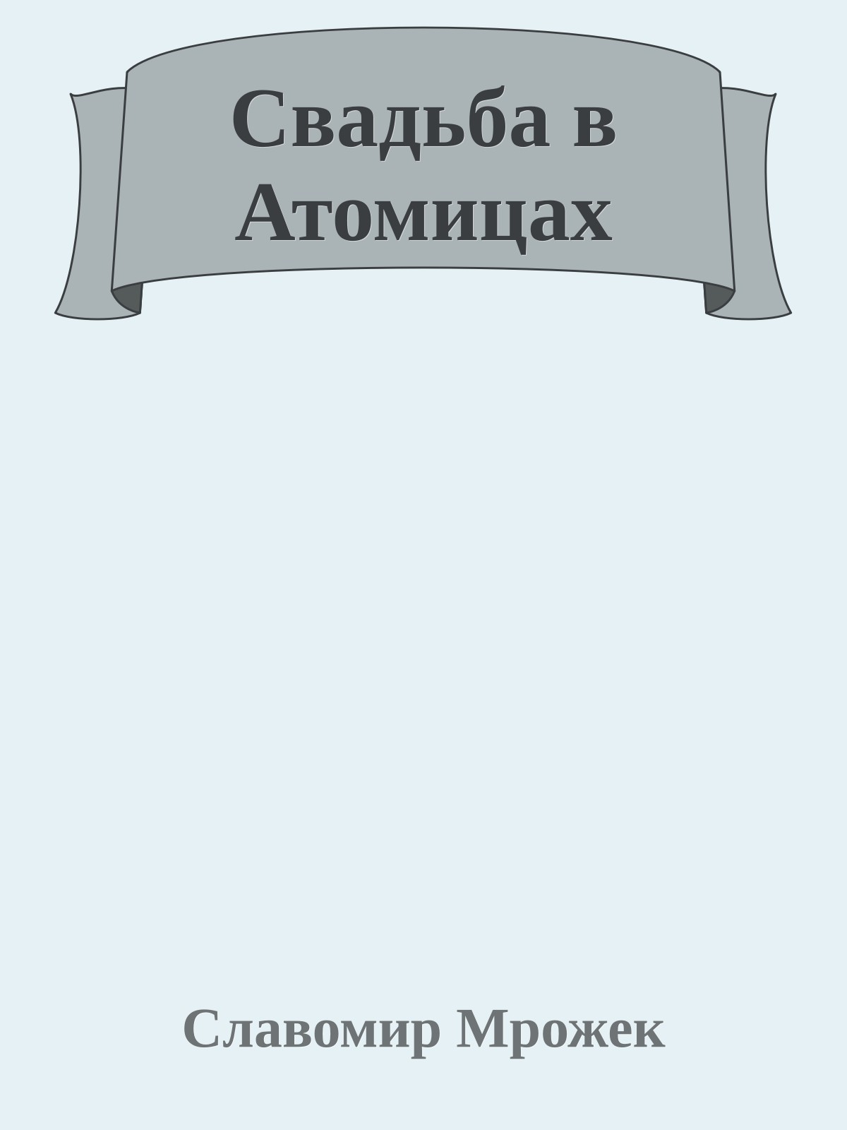 Свадьба в Атомицах