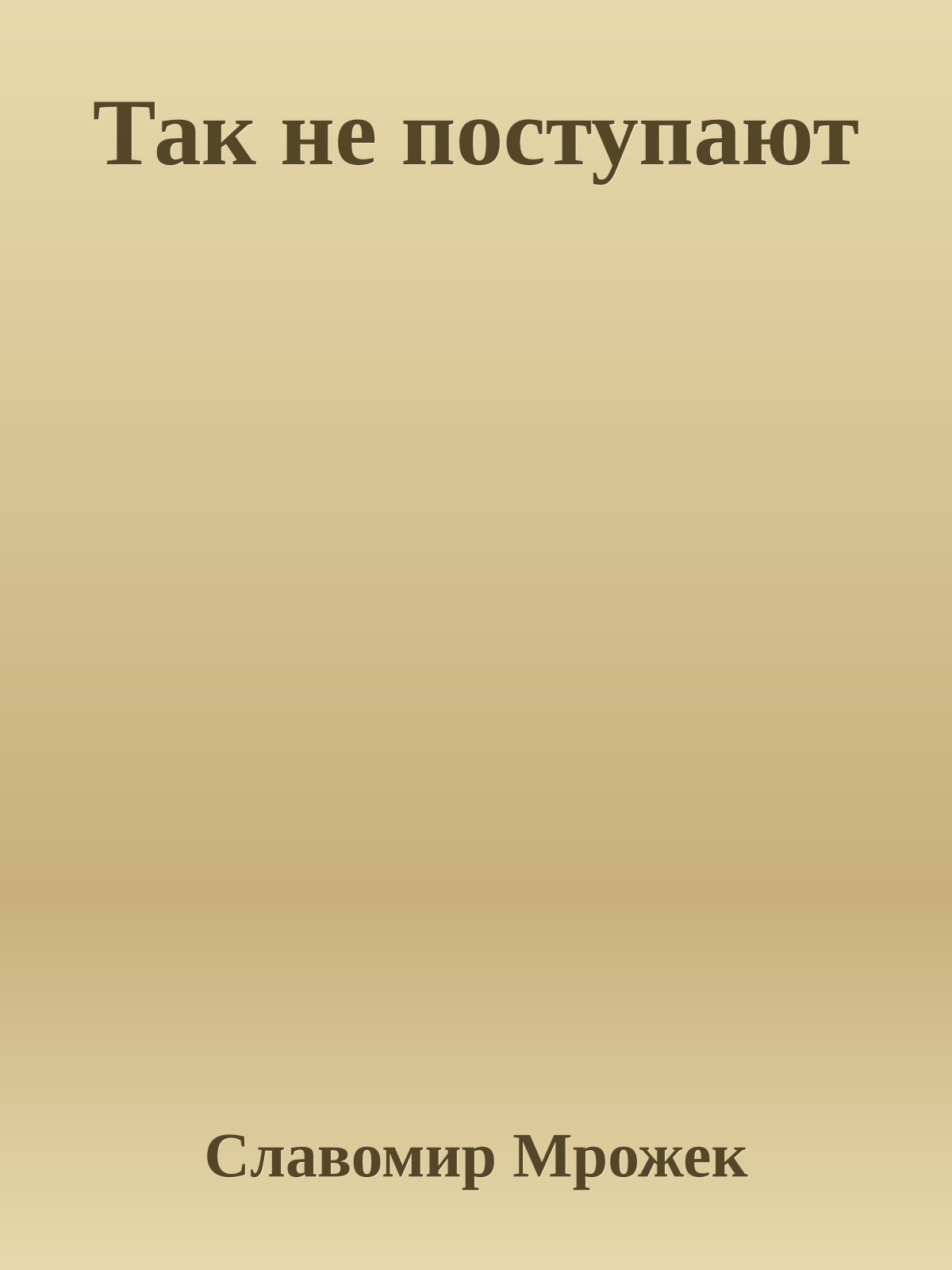 Так не поступают