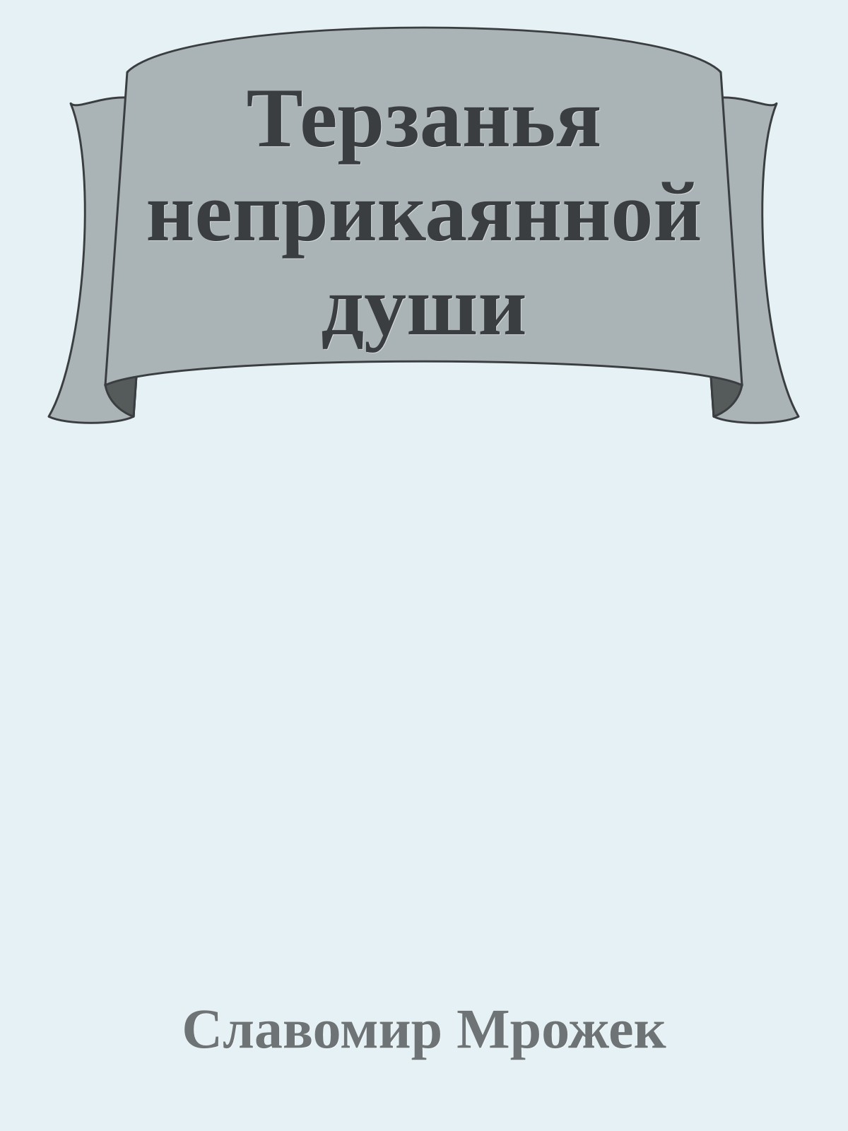 Терзанья неприкаянной души