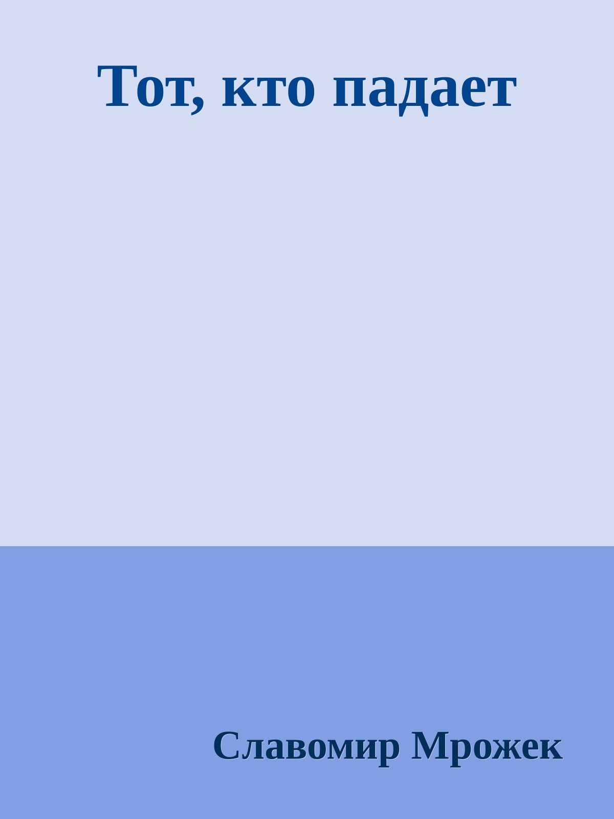 Тот, кто падает