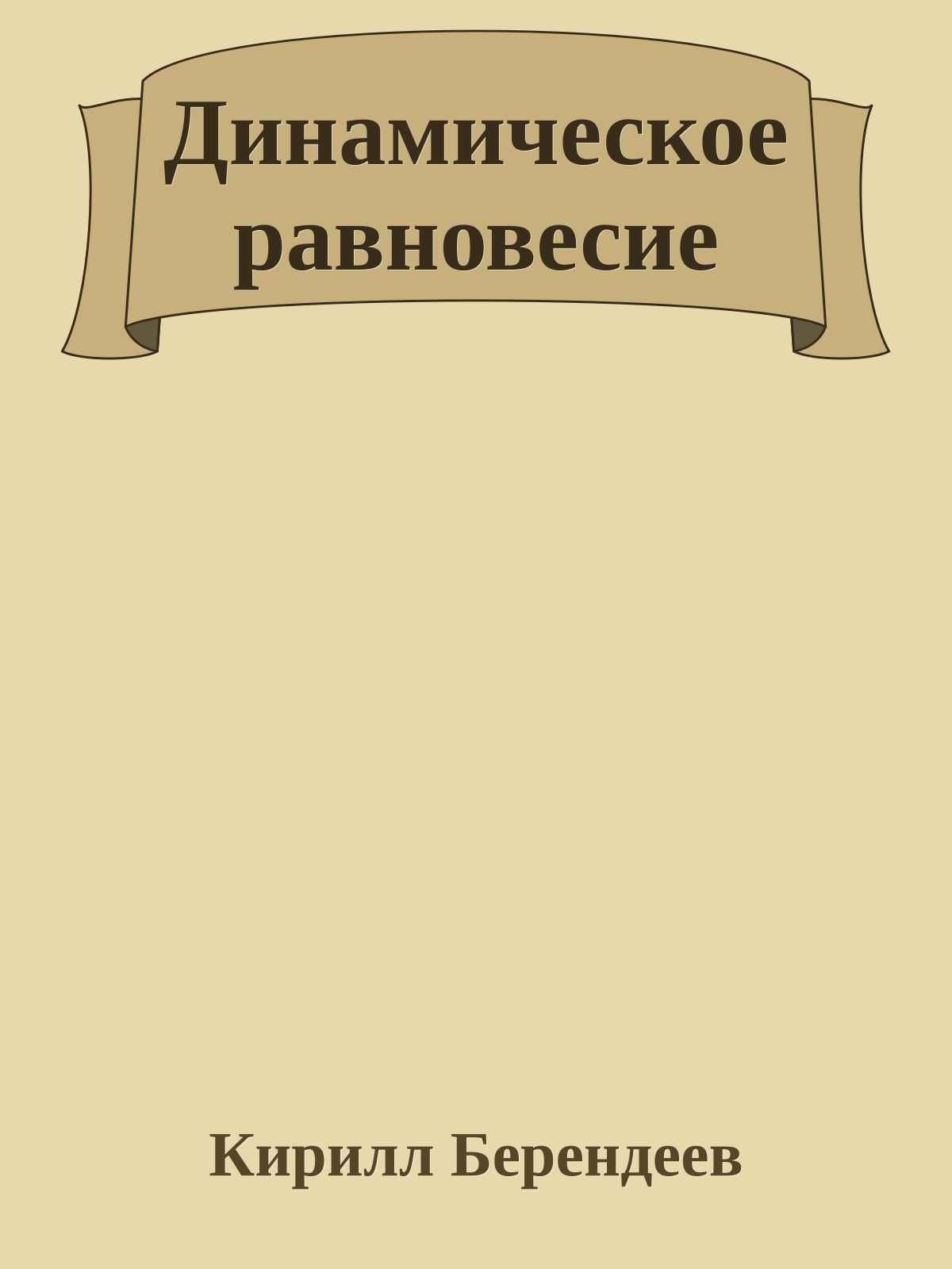 Динамическое равновесие