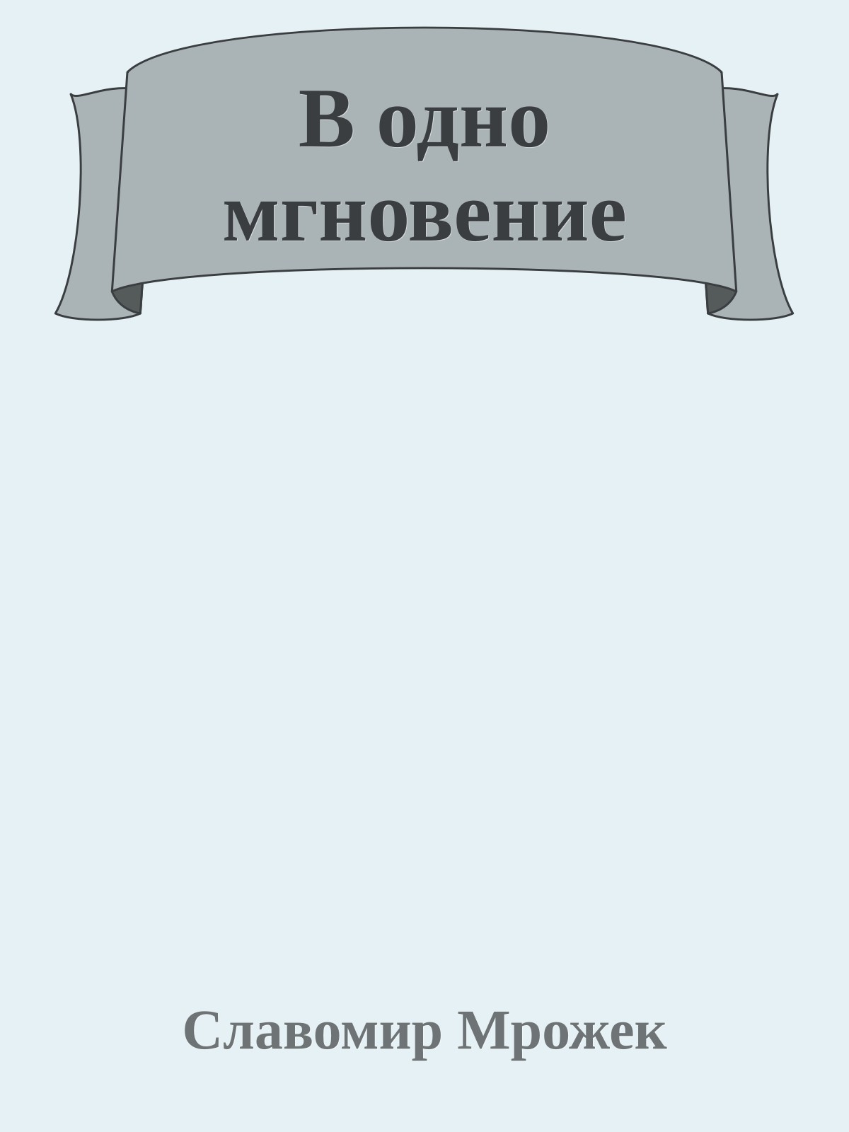 В одно мгновение