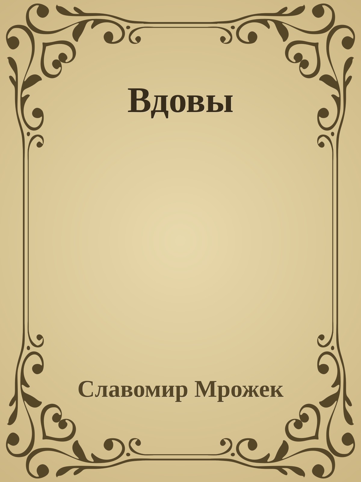 Вдовы