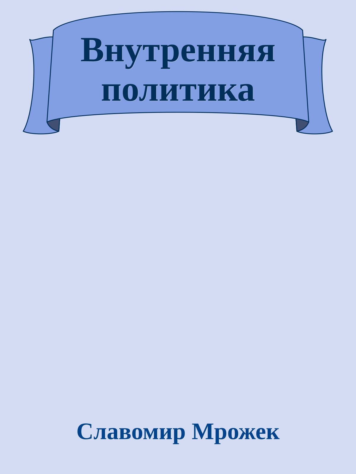 Внутренняя политика