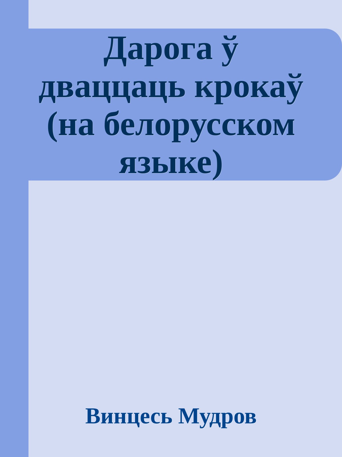 Дарога ў дваццаць крокаў (на белорусском языке)