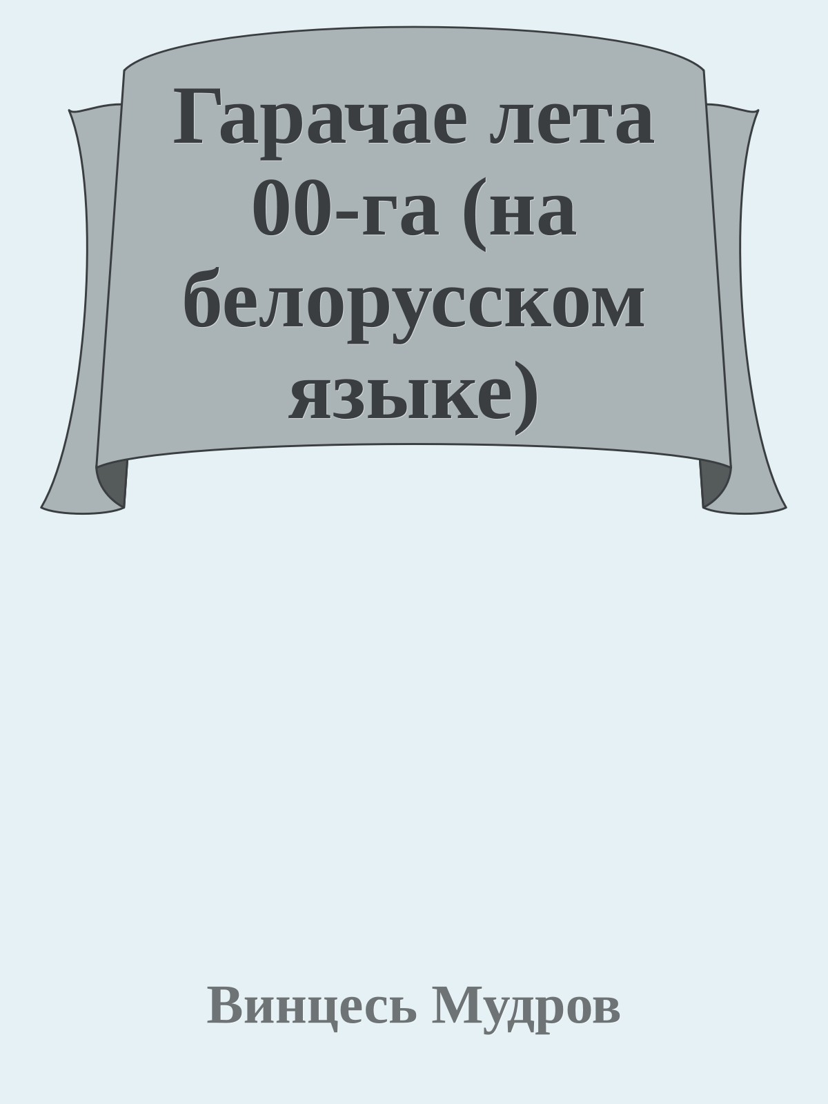 Гарачае лета 00-га (на белорусском языке)