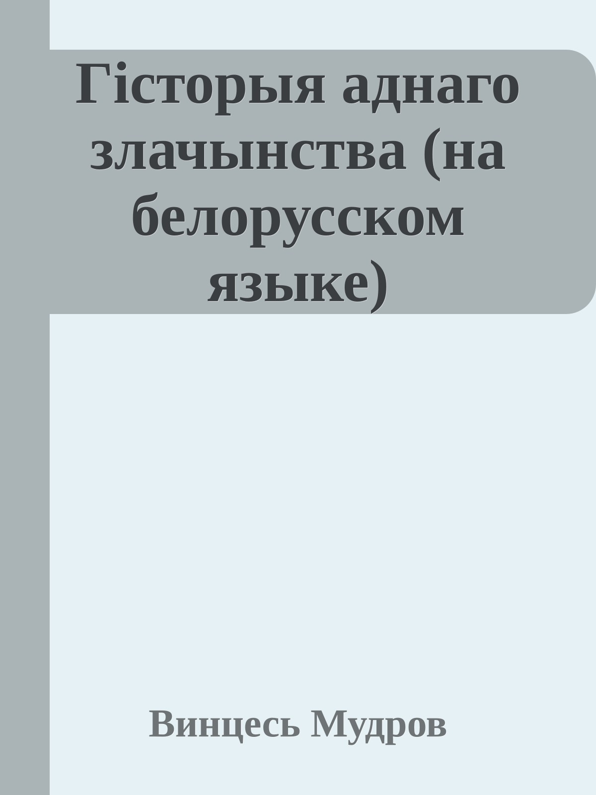 Гiсторыя аднаго злачынства (на белорусском языке)