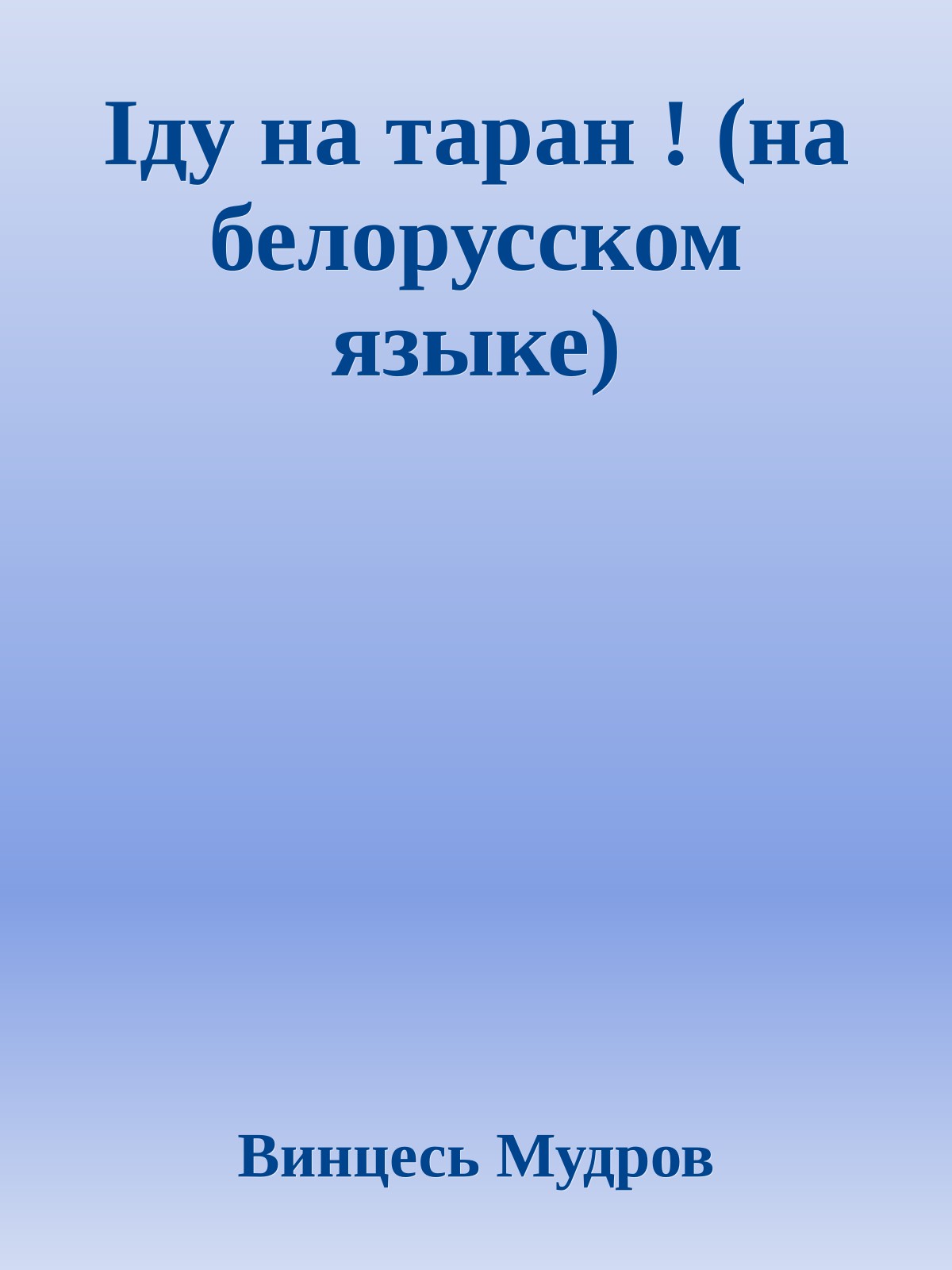 Iду на таран ! (на белорусском языке)