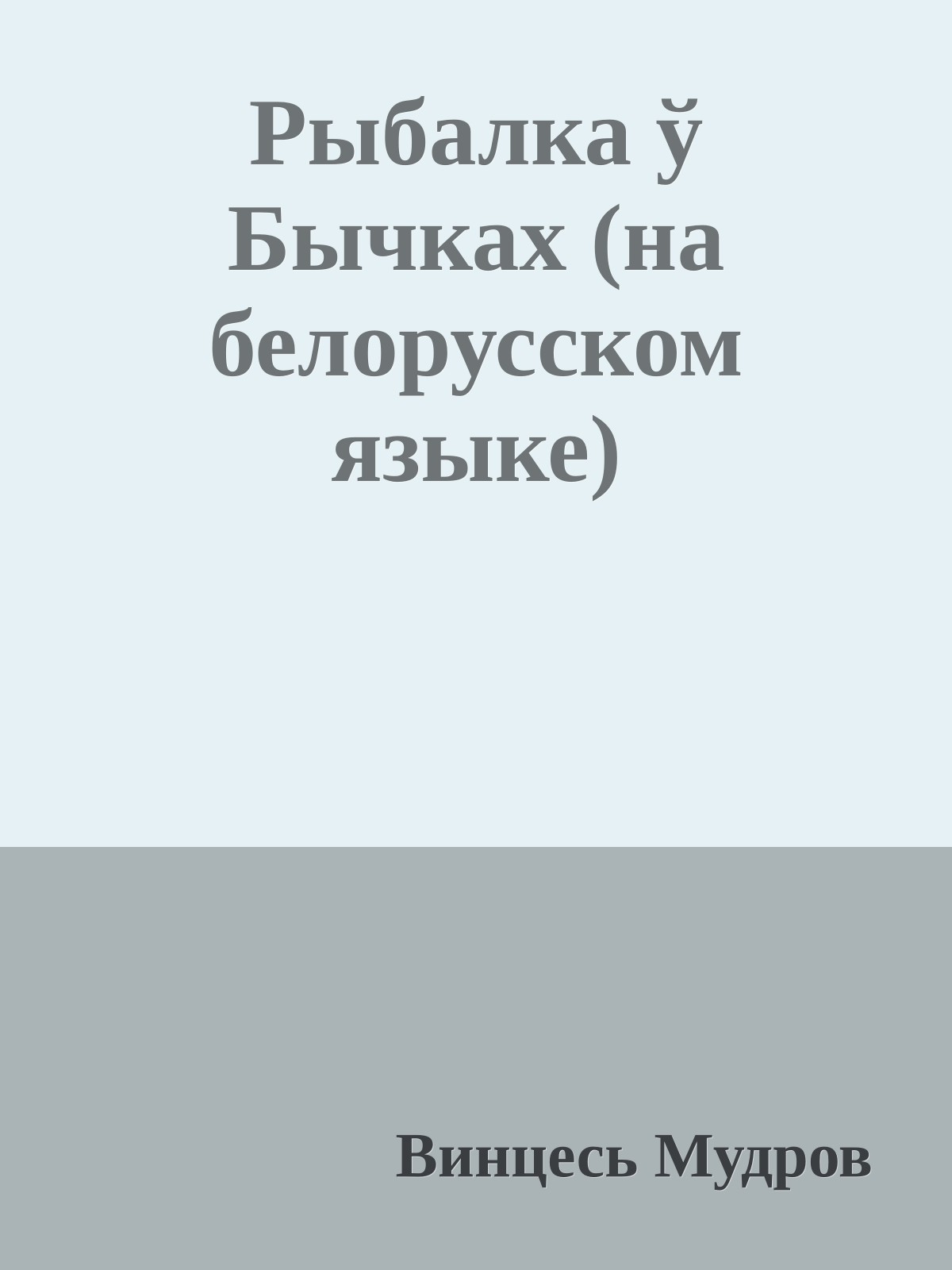 Рыбалка ў Бычках (на белорусском языке)