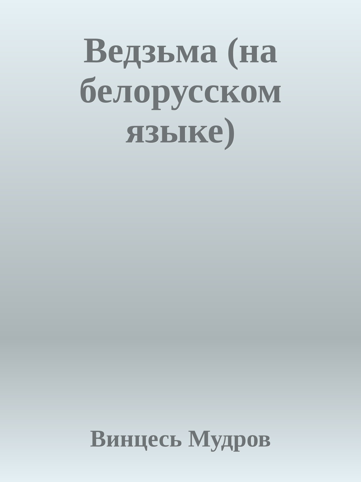 Ведзьма (на белорусском языке)