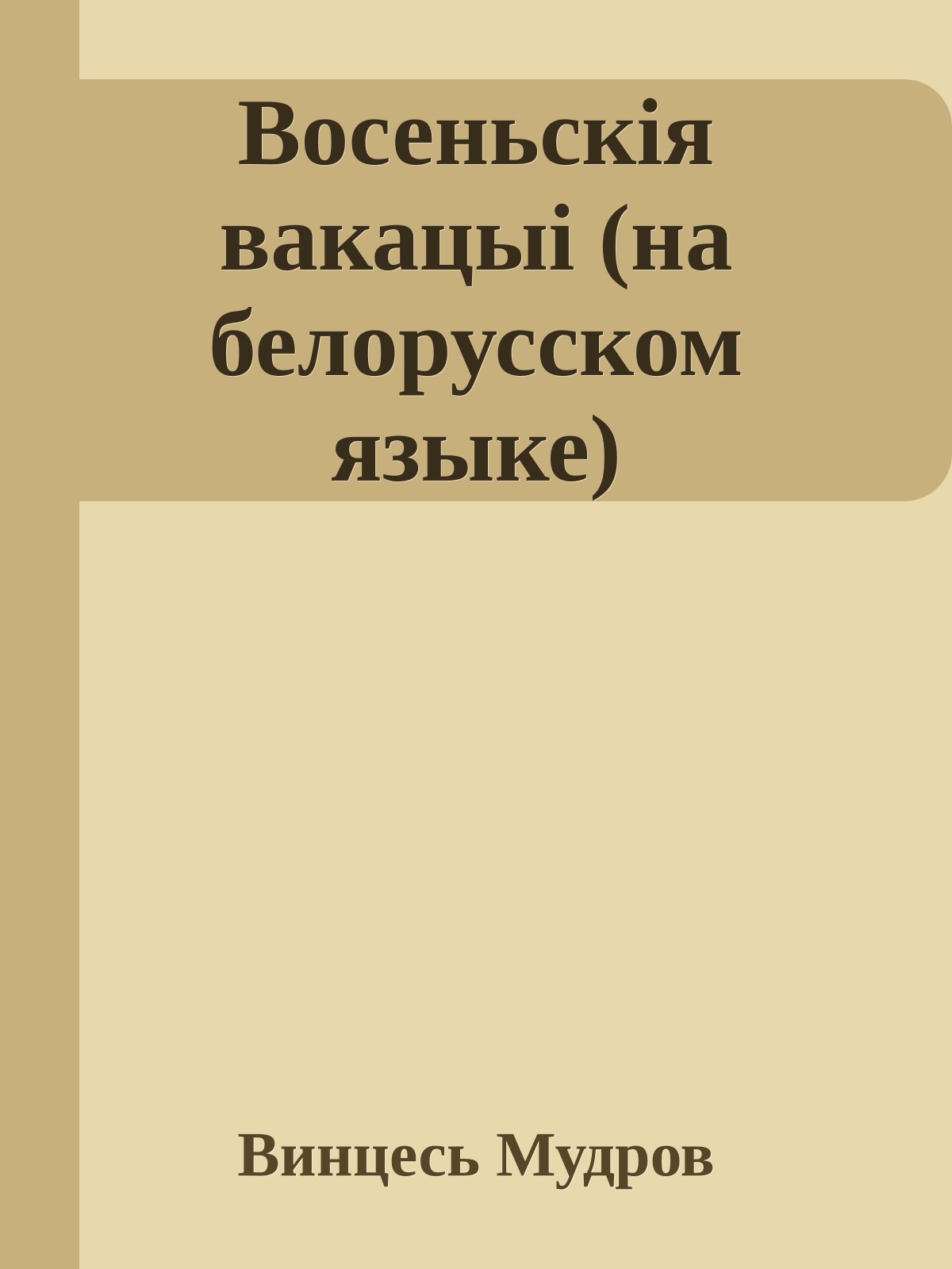 Восеньскiя вакацыi (на белорусском языке)