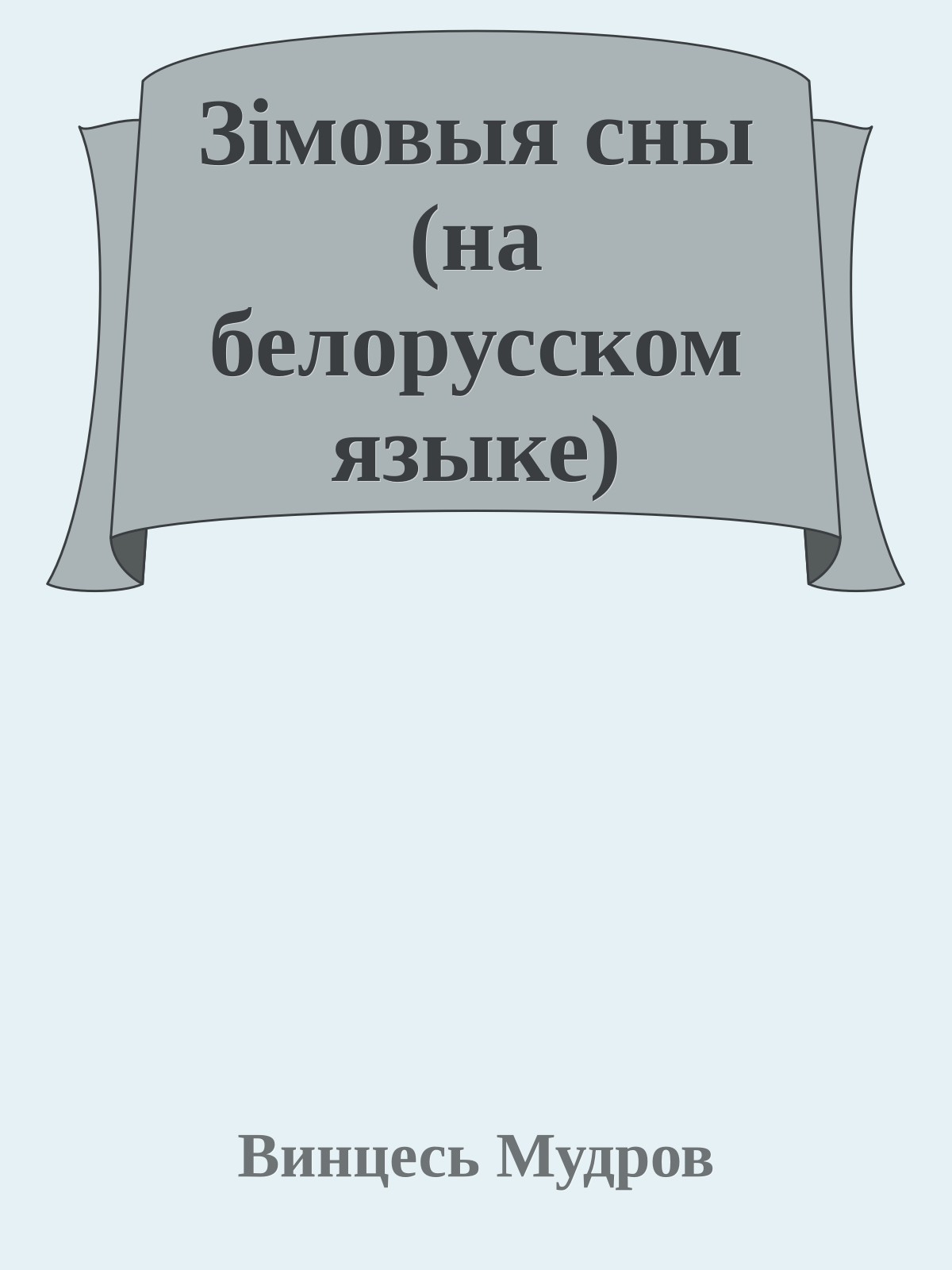 Зiмовыя сны (на белорусском языке)