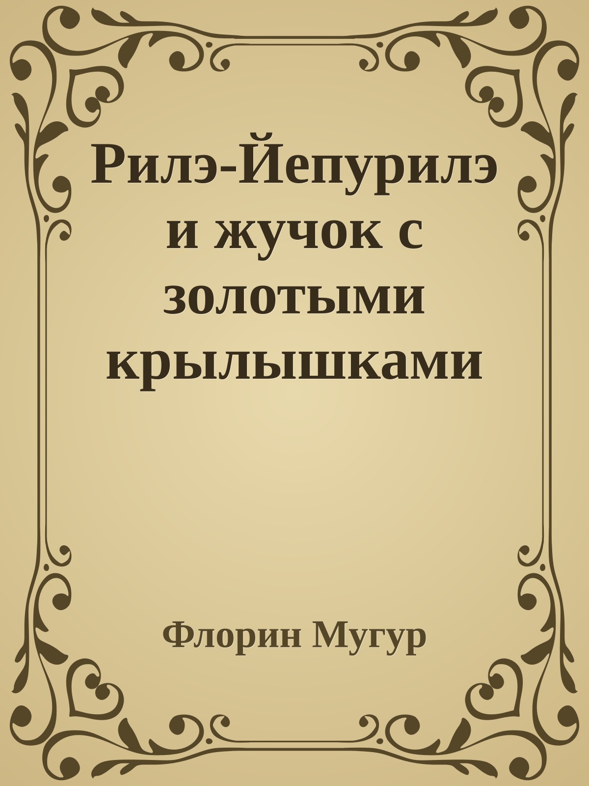Рилэ-Йепурилэ и жучок с золотыми крылышками
