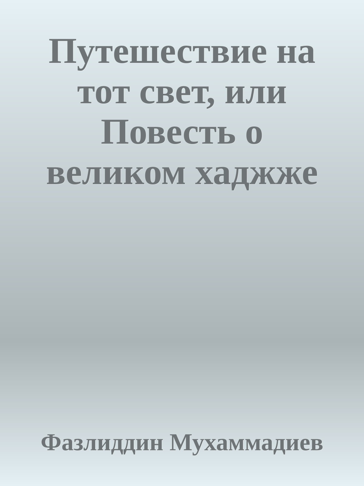 Путешествие на тот свет, или Повесть о великом хаджже