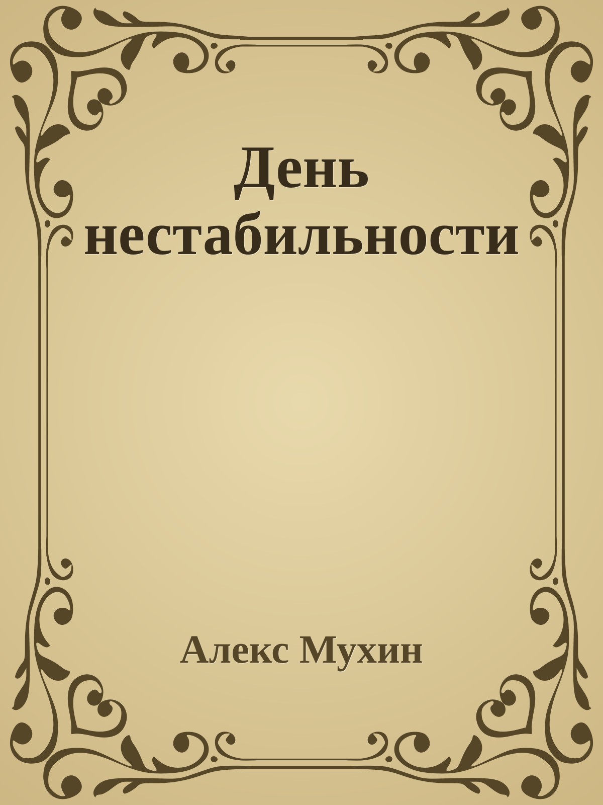 День нестабильности