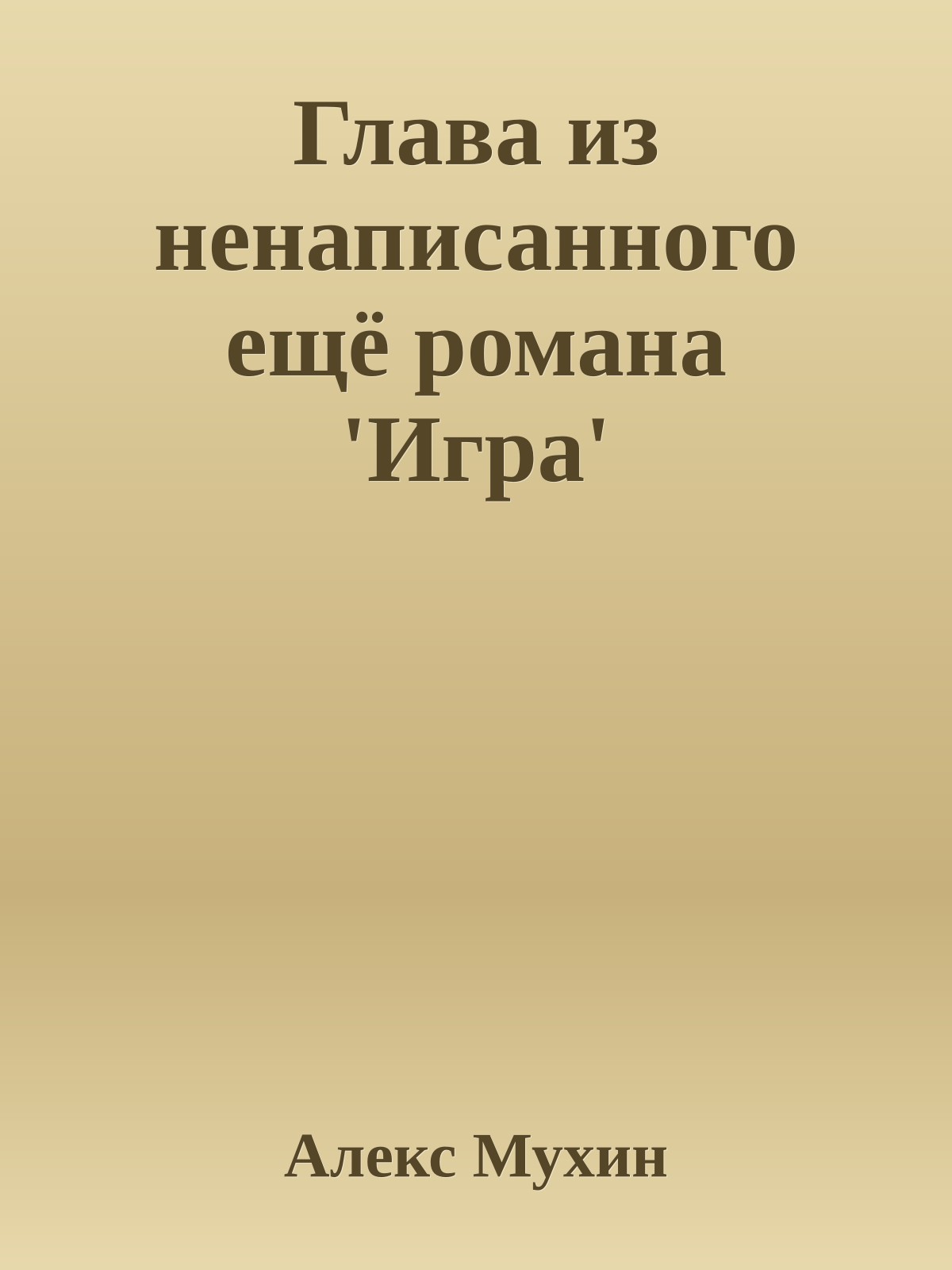 Глава из ненаписанного ещё pомана 'Игpа'