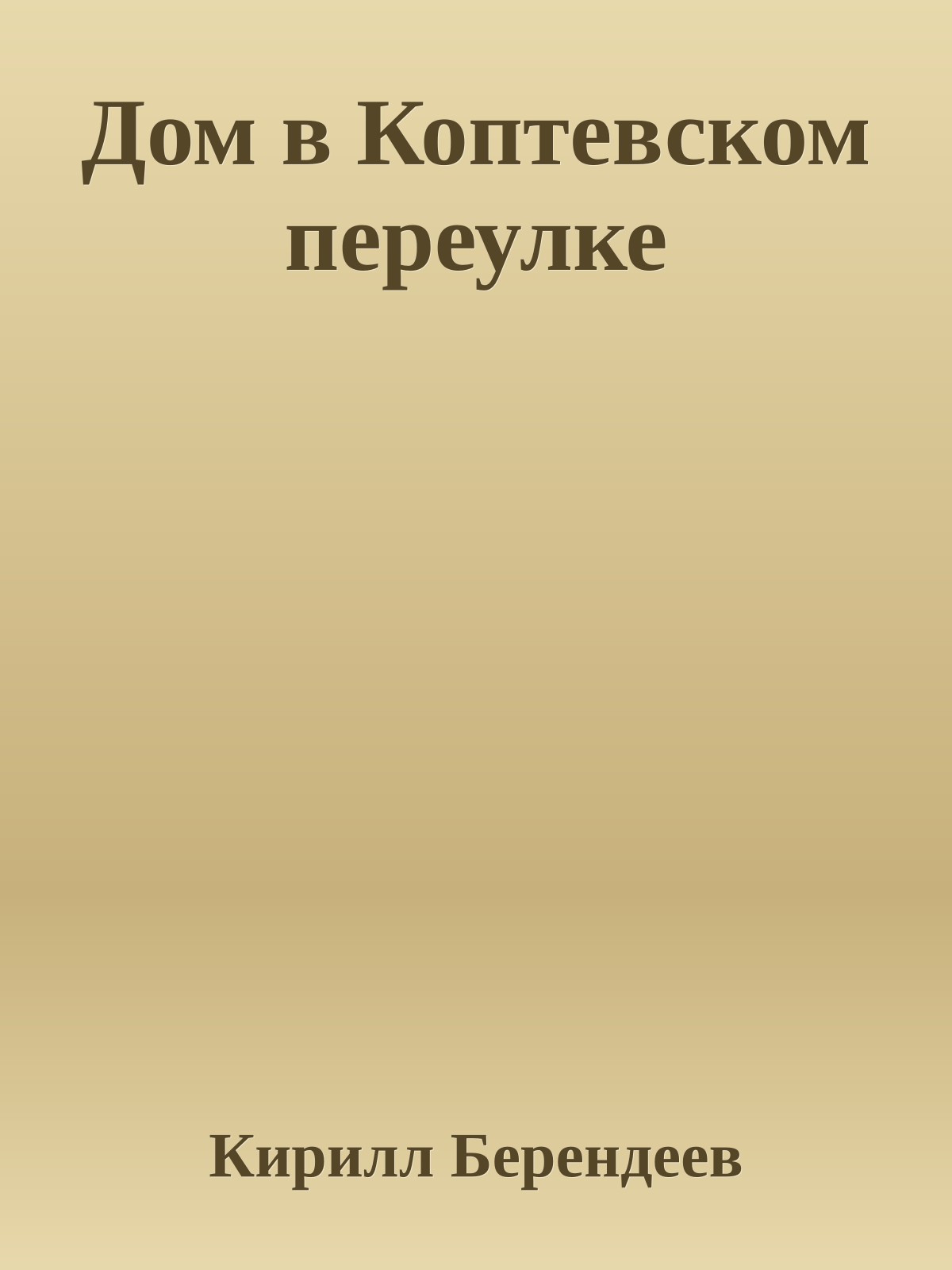 Дом в Коптевском переулке