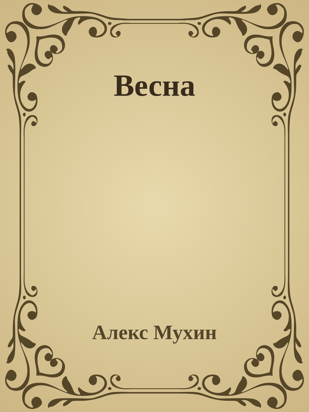 Весна