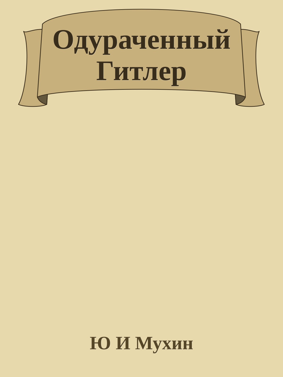 Одуpаченный Гитлеp