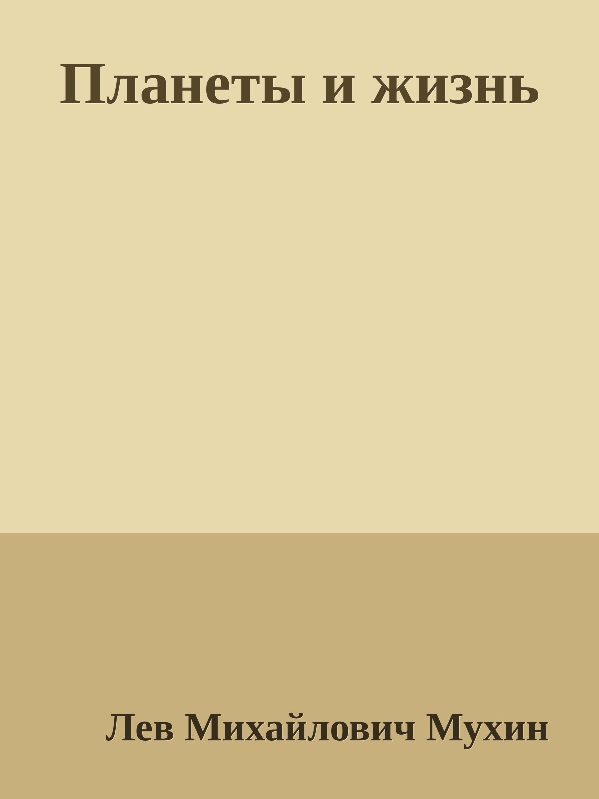 Планеты и жизнь