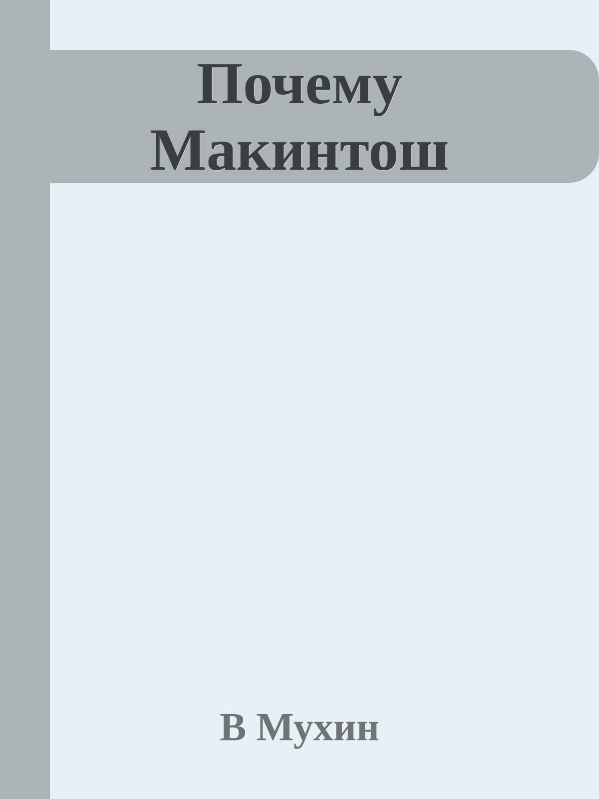 Почему Макинтош