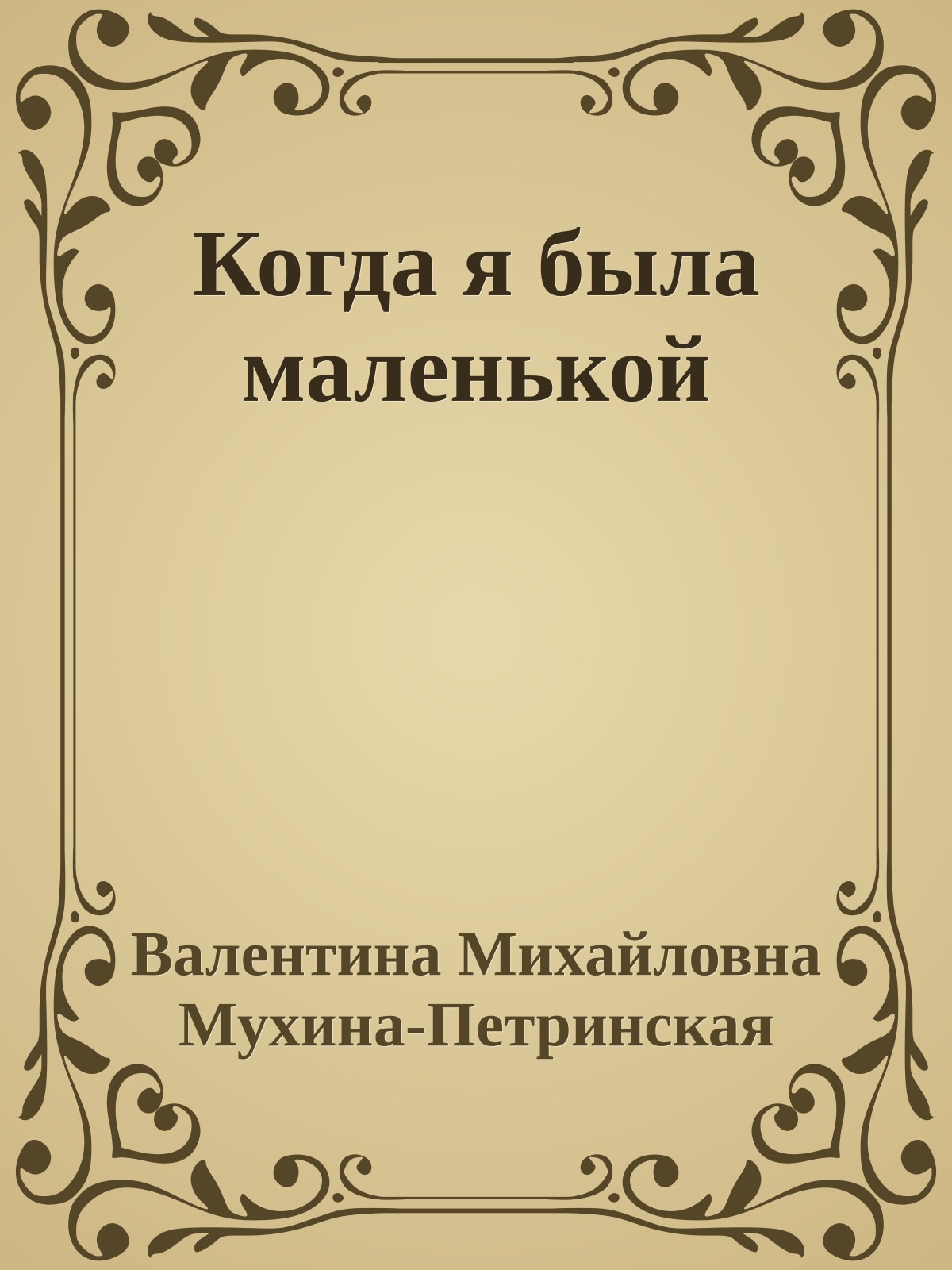 Когда я была маленькой