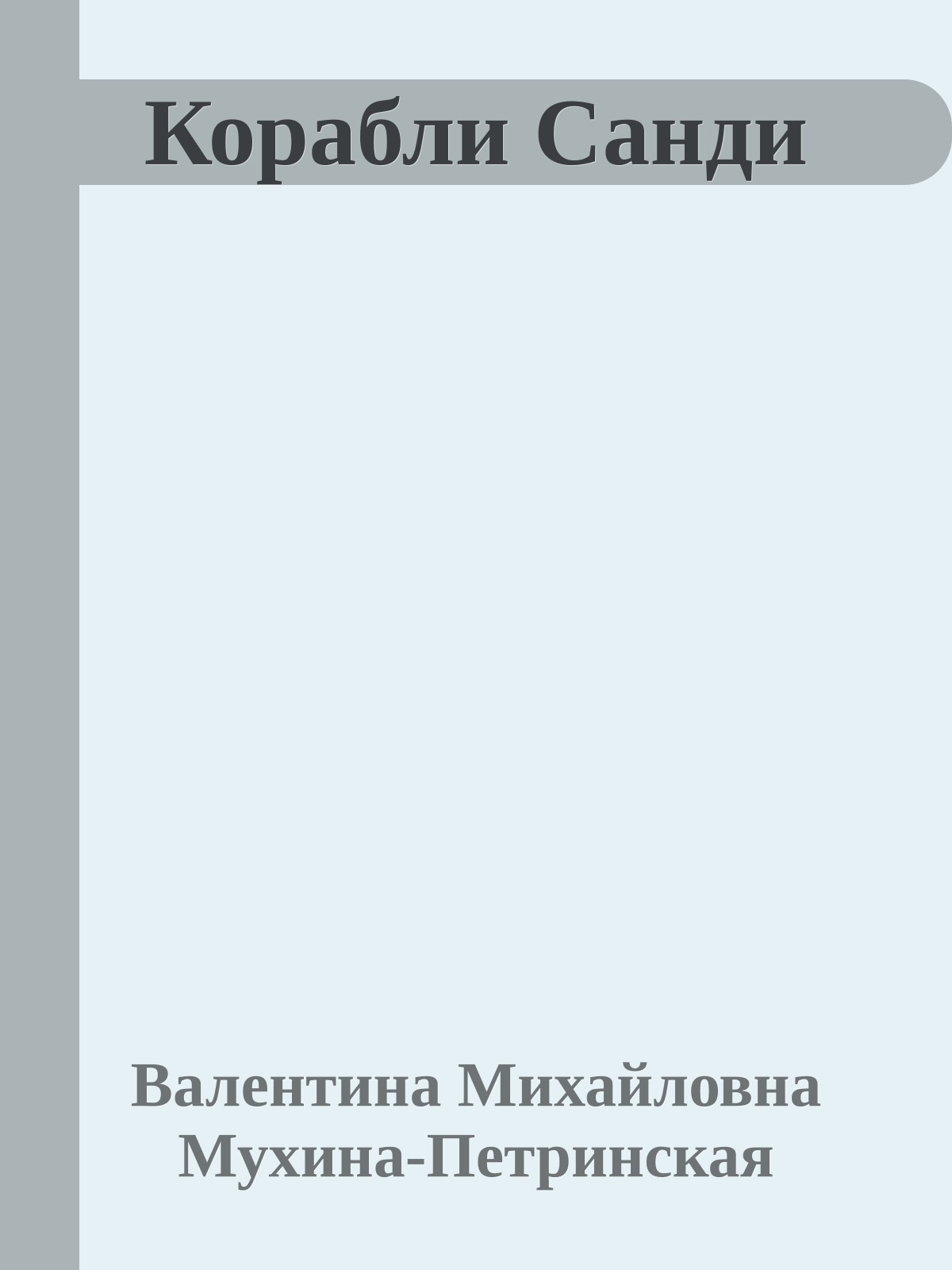 Корабли Санди