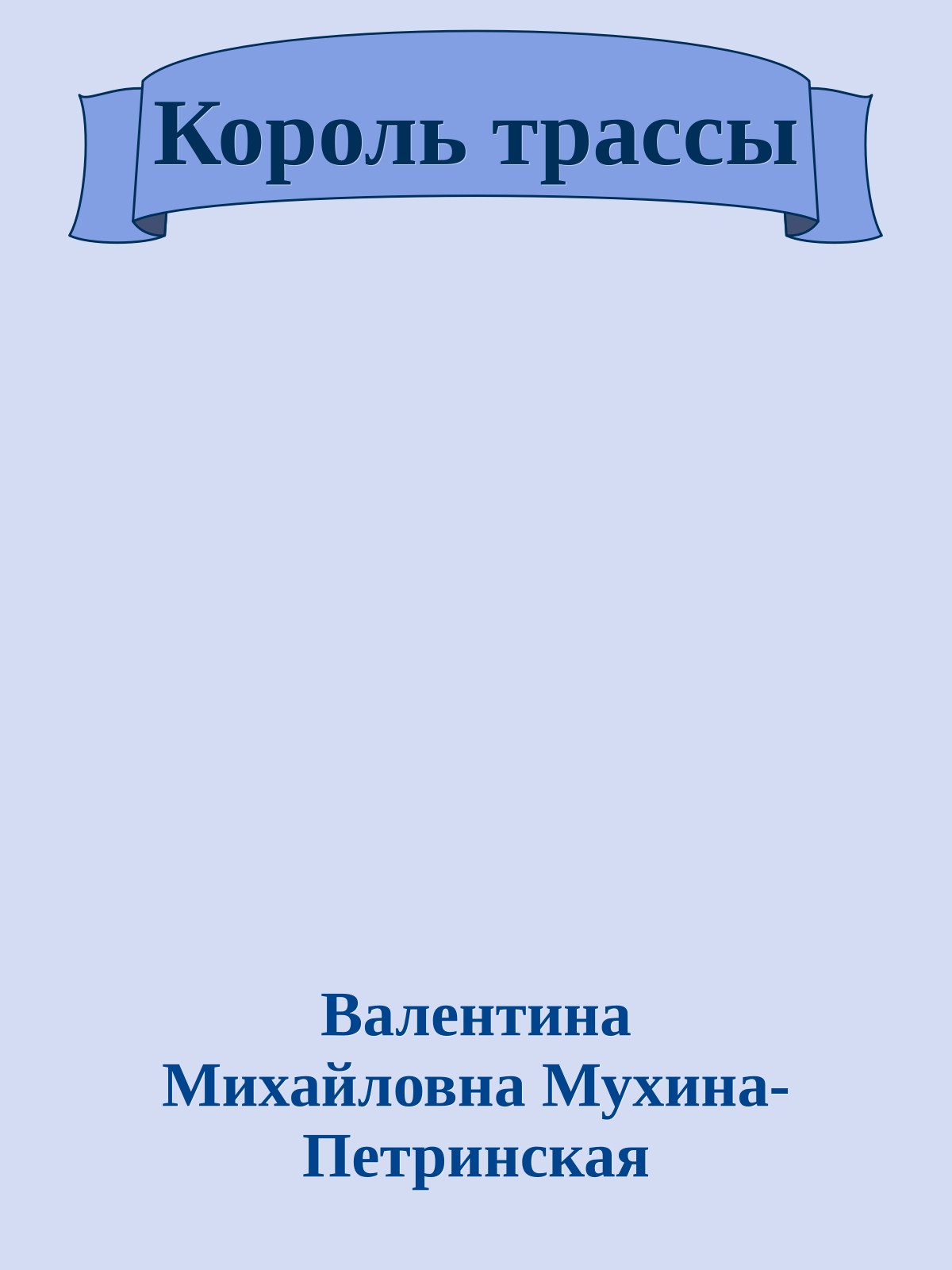 Король трассы