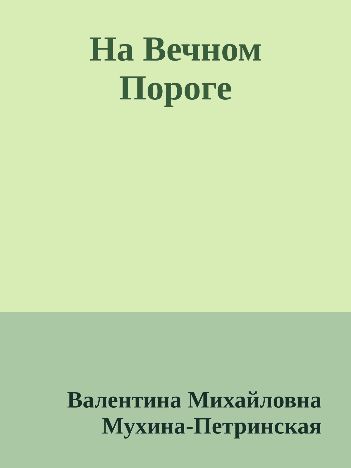 На Вечном Пороге