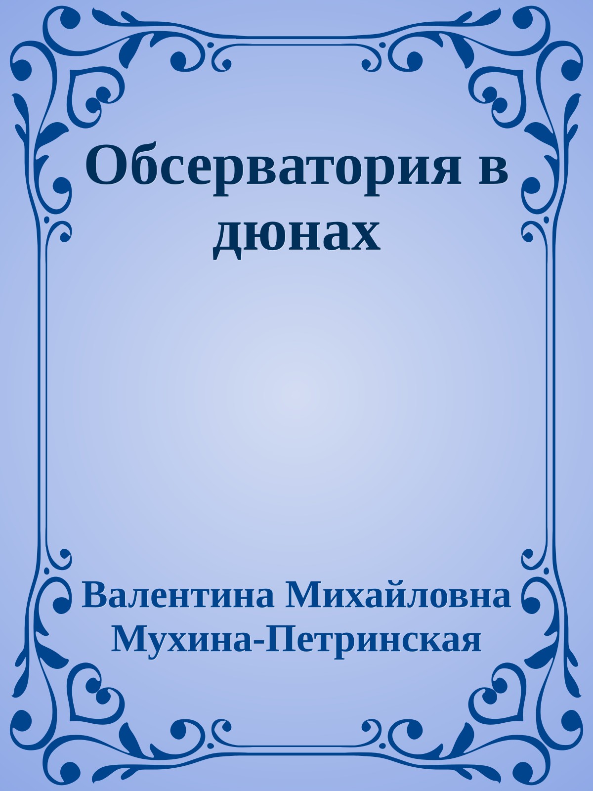 Обсерватория в дюнах