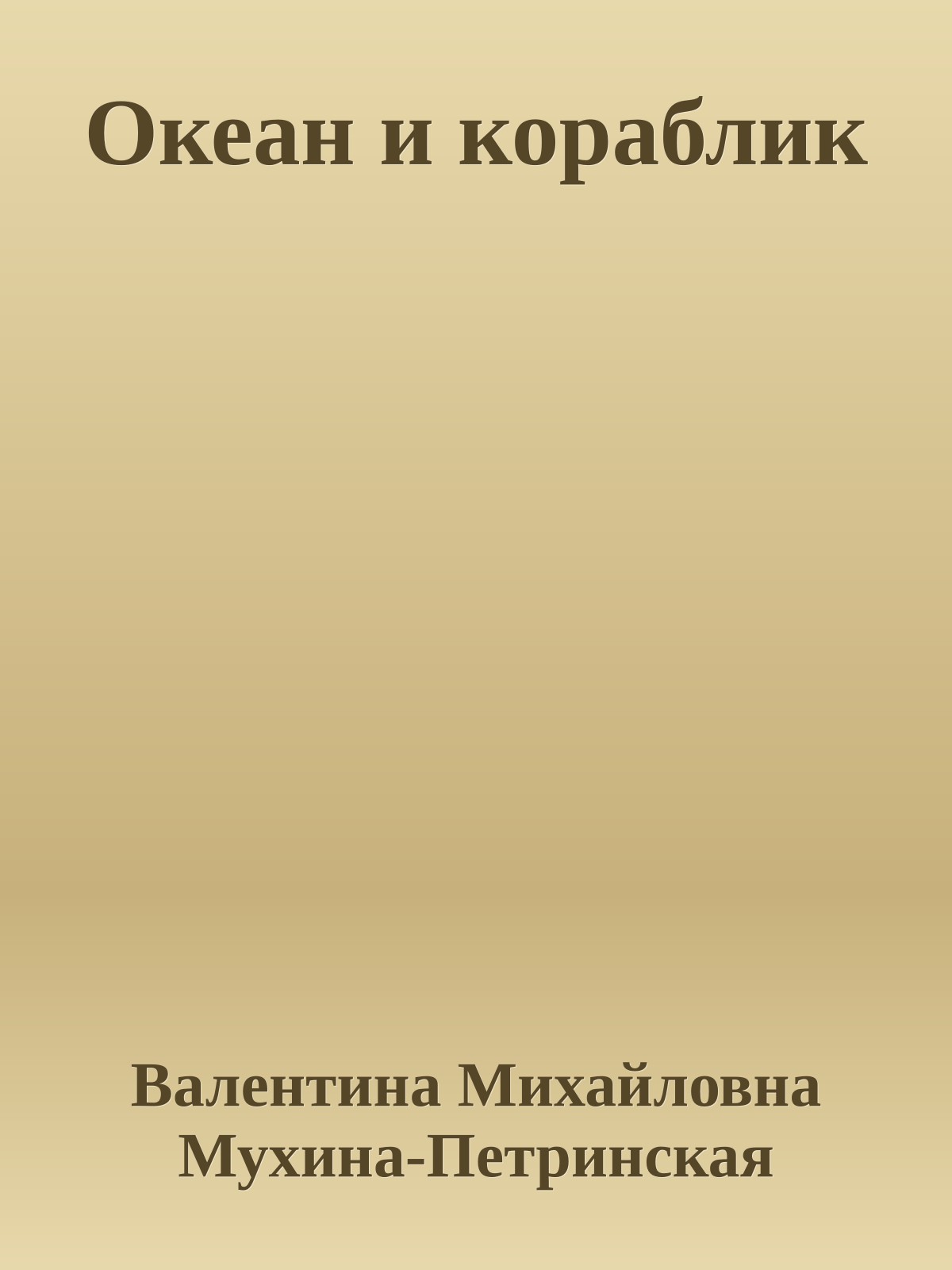 Океан и кораблик