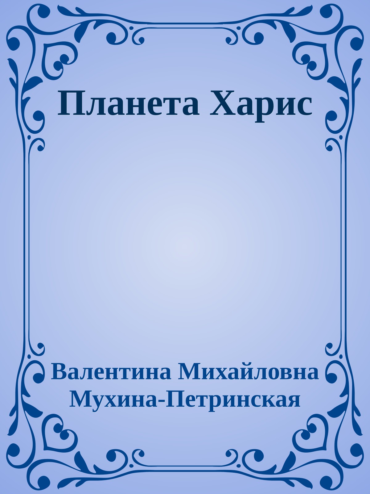 Планета Харис