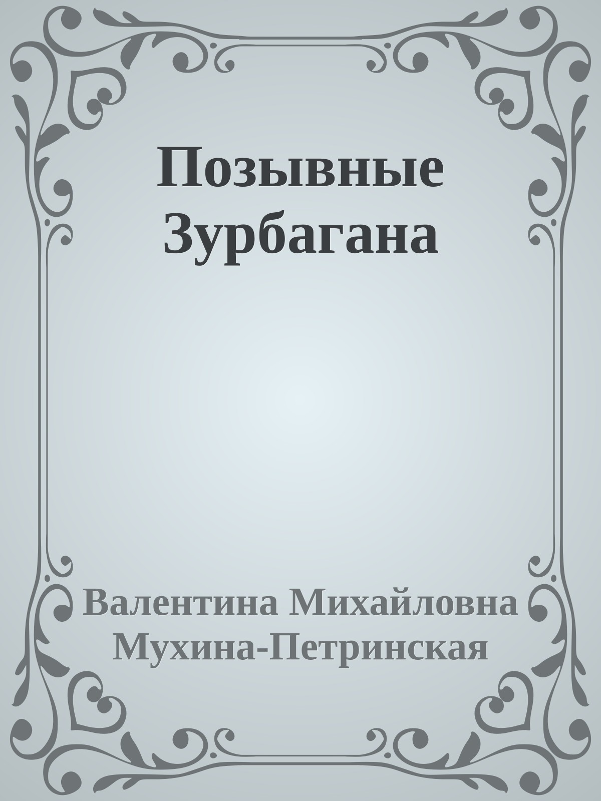 Позывные Зурбагана